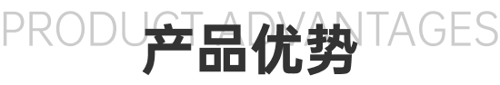 产品优势.png