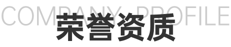 荣誉资质.png